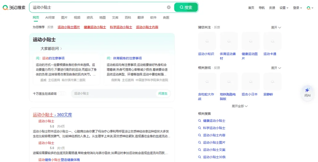360 Search (so.com) results for “运动小贴士” (exercise tips) with a questions-and-answers panel and related searches