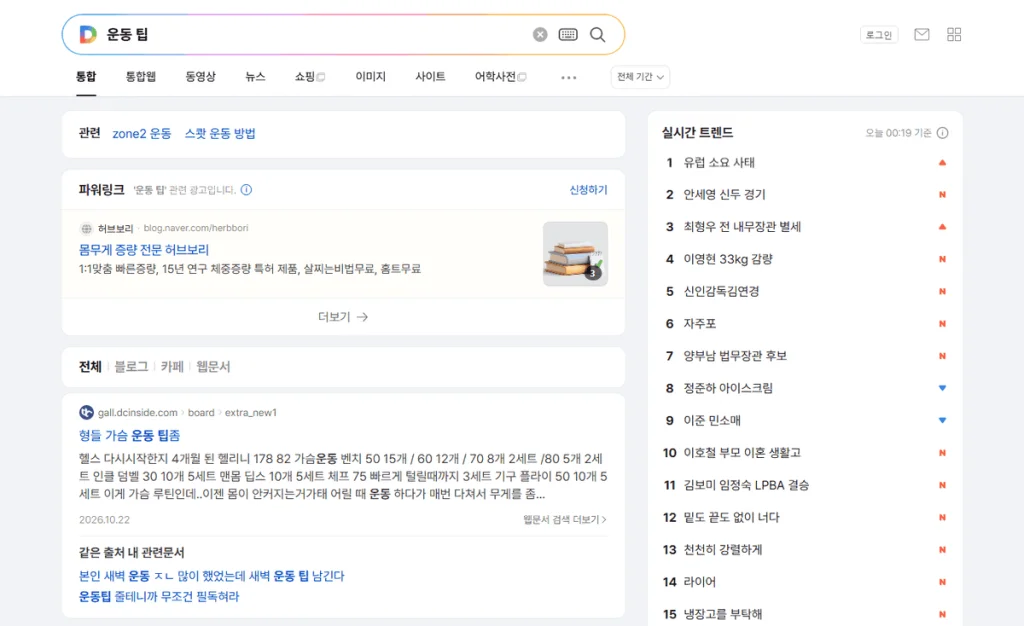 Daum search results for “운동 팁” (exercise tips) with sponsored links and real-time trending searches
