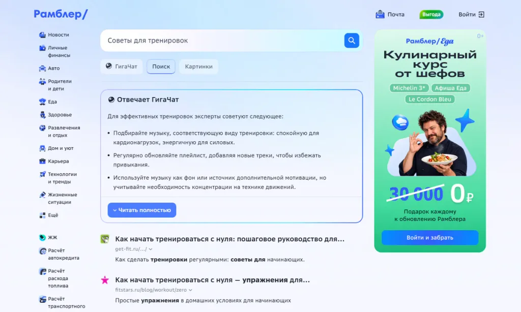 Rambler search results for a Russian query about workout tips with a GigaChat AI answer at the top
