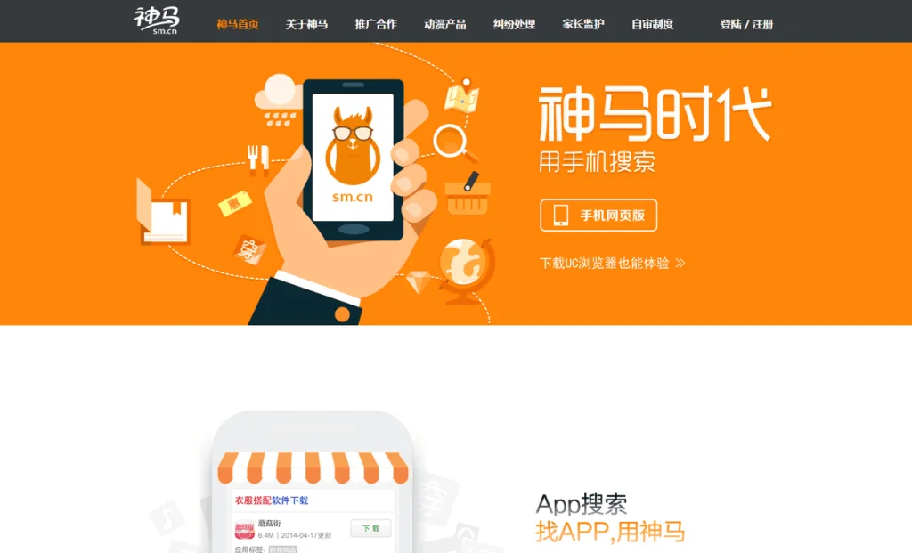 Shenma (sm.cn) homepage promoting mobile search and app search