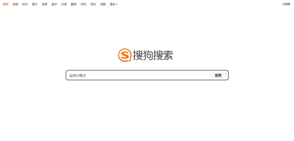 Sogou search homepage with the query “运动小贴士” (exercise tips)