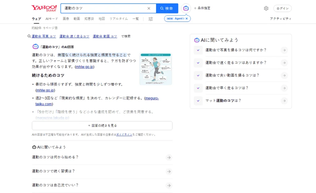 Yahoo! Japan search results for “運動のコツ” (exercise tips) with an AI answer and suggested questions